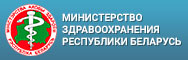 Министерство здравоохранения Республики Беларусь https://minzdrav.gov.by/