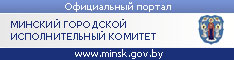 Минский городской исполнительный комитет https://minsk.gov.by/ru/